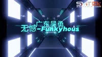 广东吴勇(粤语)-无憾(DjEi锋funky house )MV