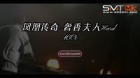 凤凰传奇(国语)-奢香夫人(Smt HZM HARD MIX)MV