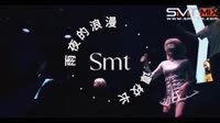 谭校长(粤语)-雨夜的浪漫(Smt DJ罗马Mix2023)太空鼓MV