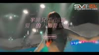 半吨兄弟(国语)-爱我的人和我爱的人(LakHouse)MV