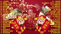 【新年歌2024】2024龙年新年歌必聽的賀歲金曲 - Chinese New Year Song 2024中国新年歌曲名典