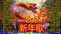 2024新年歌 2024【新年老歌】100首传统新年歌曲