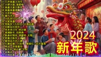 024新年歌曲 cny  50首傳統新年歌曲 新年歌2024 - 每年过年必听的那些歌