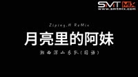 湘西深山乐队(国语) - 月亮里的阿妹(Ziping.H Trance Mix)MV