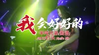 半吨兄弟(国语) - 我会好好的(DJ钉头 Electro Mix)MV