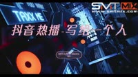 【SMT私货】抖音热播(粤语) - 写给一个人(DJ钉头 Electro Mix)MV