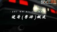 【SMT私货】郑伊健(粤语) - 极速(DJ钉头 Electro Mix)烂仔本田MV版